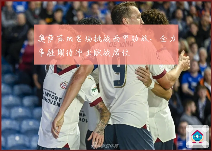 奥萨苏纳客场挑战西甲劲旅，全力争胜期待冲击欧战席位