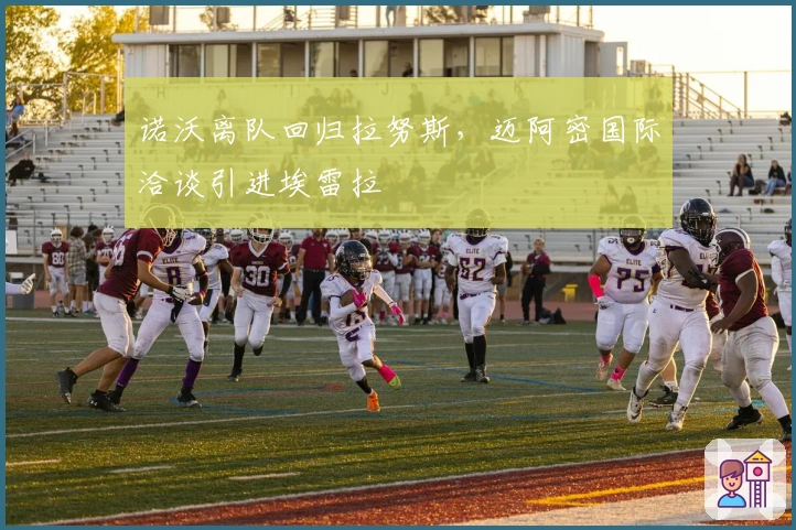 诺沃离队回归拉努斯，迈阿密国际洽谈引进埃雷拉