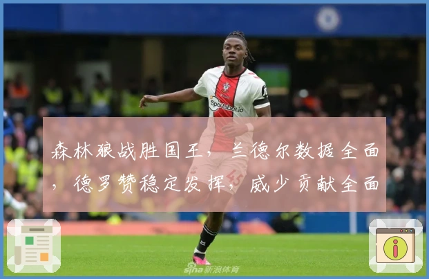 森林狼战胜国王，兰德尔数据全面，德罗赞稳定发挥，威少贡献全面