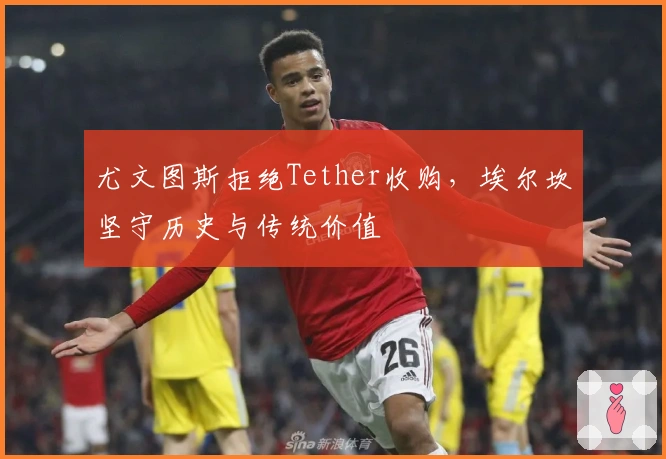 尤文图斯拒绝Tether收购，埃尔坎坚守历史与传统价值