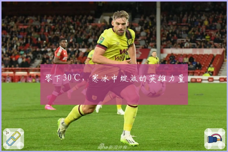 零下30℃，寒冰中绽放的英雄力量