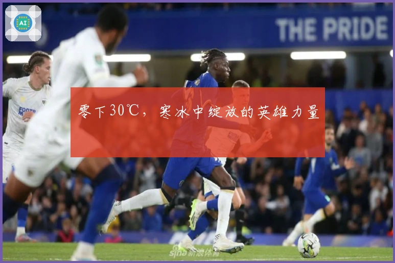 零下30℃，寒冰中绽放的英雄力量