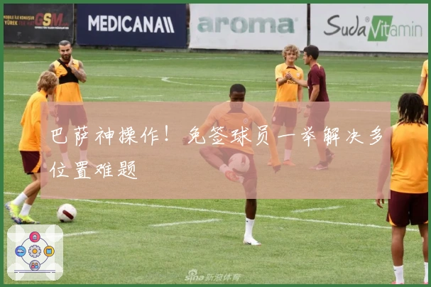 巴萨神操作！免签球员一举解决多位置难题