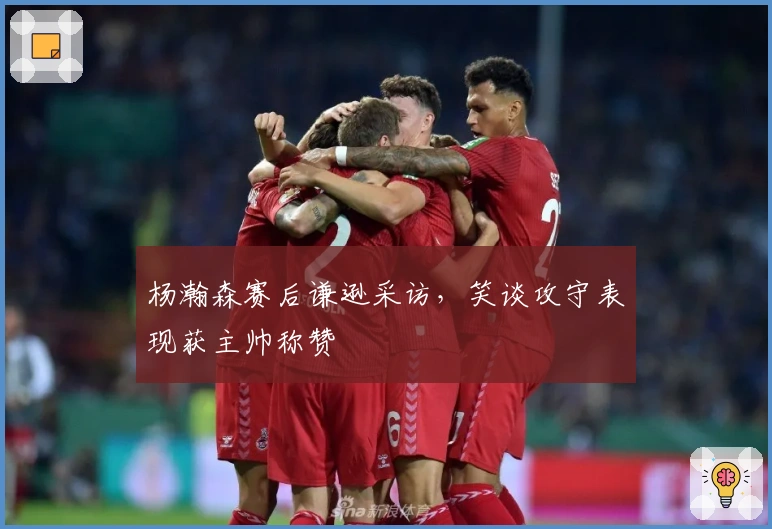 杨瀚森赛后谦逊采访，笑谈攻守表现获主帅称赞