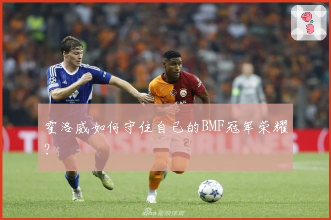 霍洛威如何守住自己的BMF冠军荣耀？