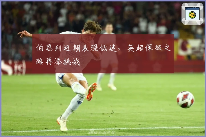 伯恩利近期表现低迷，英超保级之路再添挑战