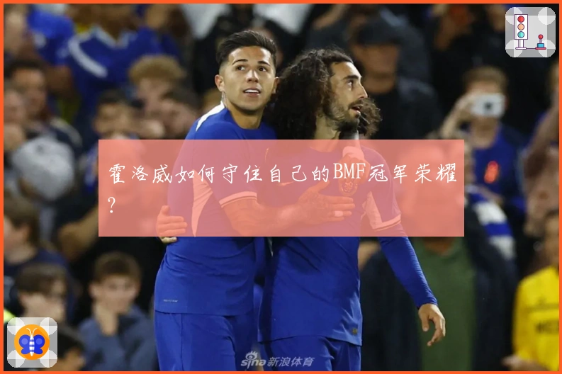 霍洛威如何守住自己的BMF冠军荣耀？