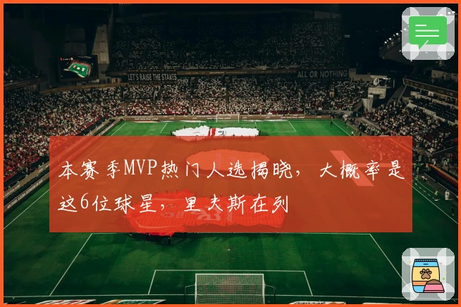 本赛季MVP热门人选揭晓，大概率是这6位球星，里夫斯在列