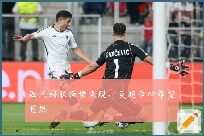 西汉姆联强势表现，英超争四希望重燃