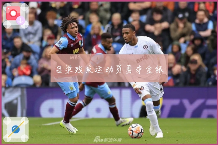 吕梁残疾运动员勇夺金银