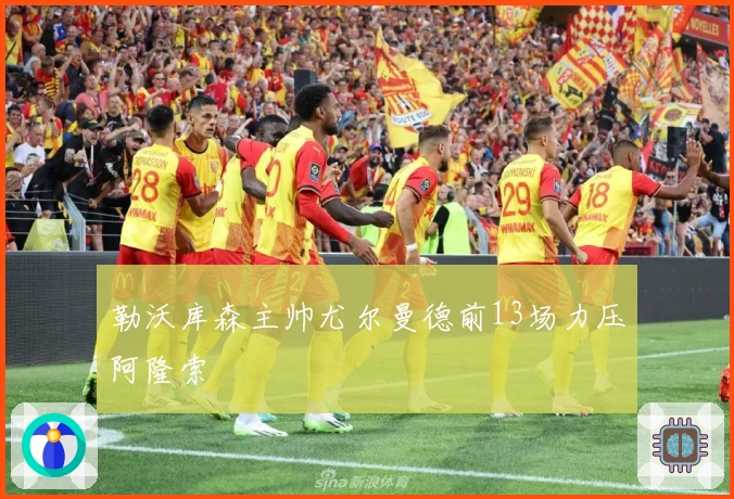 勒沃库森主帅尤尔曼德前13场力压阿隆索